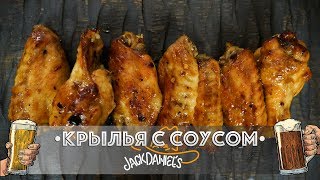 Пивная кухня: Крылышки с соусом Jack Daniel’s