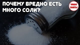 Почему вредно есть много соли?