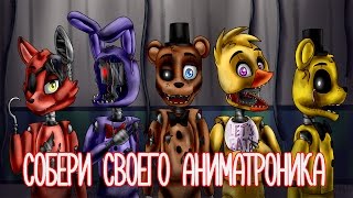 Игра 5 ночей с Фредди - создать аниматорника / Animatronic Jumpscare Factory
