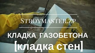 Кладка газоблока/дом из газобетона [Кладка стен]