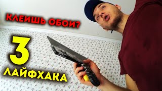 ТОП 3 Лайфхака При Поклейке Обоев!