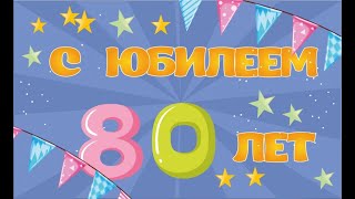 Видео поздравление с юбилеем 80 лет