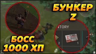 КАК УБИТЬ БОССА С 1000 ХП? БУНКЕР Z! - Last Day on Earth: Survival