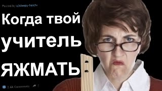 КОГДА ТВОЯ УЧИТЕЛЬНИЦА ЯЖЕМАТЬ. ЯЖЕМАТЬ ИСТОРИИ