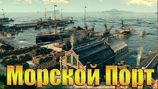 Anno 1800 HardCore "Первый Корабль!" В поисках Стали!