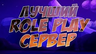 FORWARD ROLE PLAY - ЛУЧШИЙ РП СЕРВЕР?