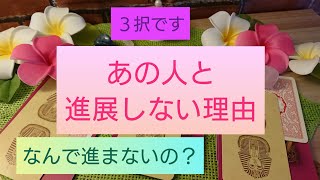 ?あの人と進展しない理由?タロット&オラクル?カードリーディング