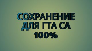 ?100% СОХРАНЕНИЕ ДЛЯ ГТА СА АНДРОИД ?