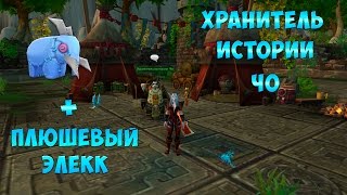 Хранитель Истории Чо + Плюшевый Элекк. Турнир Небожителей.