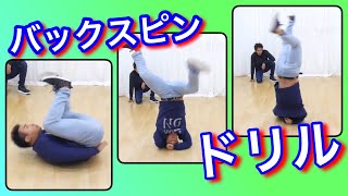 バックスピンからドリル　とびとら　ブレイクダンス bboy Breakdance　バックスピン　ドリル
