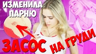 ИЗМЕНИЛА ПАРНЮ! ЗАСОС НА ГРУДИ ОТ ДРУГОГО! ПАРЕНЬ МЕНЯ ВЫГНАЛ ИЗ ДОМА! ПРАНК НАД ПАРНЕМ!
