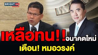ทนมานานแล้ว!! “คารม”เตือน“หมอวรงค์”ทนมาเป็นปีเจอด่าพวกผม“ชังชาติ” ลั่นฟ้อง“ณฐพร”กลับปมยุบพรรค