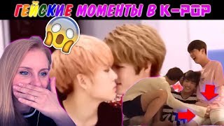РЕАКЦИЯ НА ГЕЙСКИЕ МОМЕНТЫ В K-POP | BTS, EXO, Monsta X и др.