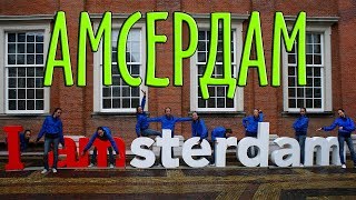 Амстердам. Чем знаменит город