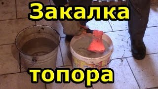 Закалка топора в домашних условиях.