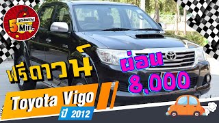 รถกระบะมือสอง 5 นาที กับToyota Vigo มือสอง (โตโยต้า วีโก้มือสอง) ฟรีดาวน์ 4ประตู ที่กฤษฎากู๊ดคาร์