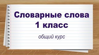 Словарные слова 1 класс общий курс. Тренажер написания слов под диктовку.