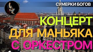 Сумерки богов. КОНЦЕРТ ДЛЯ МАНЬЯКА С ОРКЕСТРОМ
