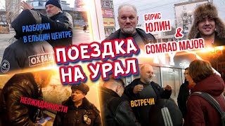 Как съездили на Урал Борис Юлин и комрад Майор. Разборки в Ельцин центре.