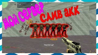 [CS 1.6] ОБЗОР ПОБЕГА ИЗ ТЮРЬМЫ [СЛИВ АККАУНТА] #234