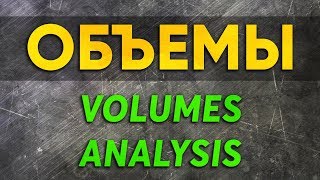 Простая стратегия для OLYMP TRADE и BINOMO. Объемы. Volumes Analysis. Бинарные опционы