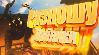 ?Разношу паблики CS:GO? МОНТАЖ по (кс го)