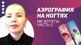 МК Фрукты вторая часть. Аэрография на ногтях