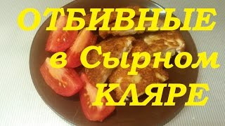 Как приготовить Куриные отбивные в сырном кляре