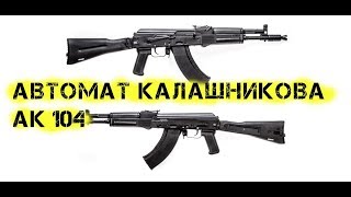 Автомат Калашникова АК 104