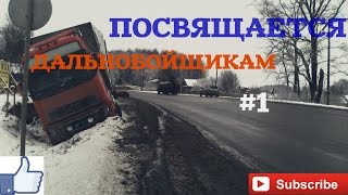 Посвящается дальнобойщикам / For Truckers /