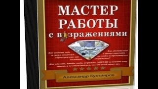 Мастер работы с возражениями аудиокнига А Бухтияров