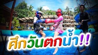 ชกมวยกลางน้ำ น้องเกรซ VS. น้องกาย ใครจะร่วงลงน้ำมาดูกัน