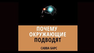 Энергетика Человека. Почему окружающее пространство подводит