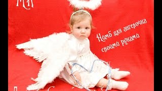 Нимб для ангелочка своими руками/Костюм ангела ч.1/A halo for an angel/D.I.Y