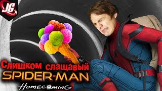 Приторный... Человек-паук: Возвращение домой | Spider-man: Homecoming 2017 (Личное мнение, Не обзор)