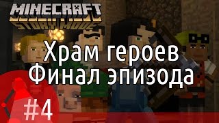 [Игра Minecraft Story Mode - серия #4 - прохождение] - Храм героев - Финал первого эпизода