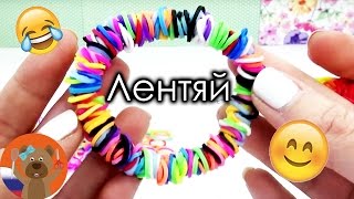 Браслет из резинок "лентяй" | Rainbow Loom | КАК СДЕЛАТЬ БРАСЛЕТ ИЗ LOOM BANDS?