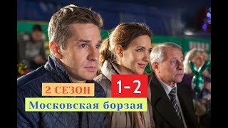 Московская борзая 2 Сезон сериал с 1 по 2 серию Анонс Содержание серий