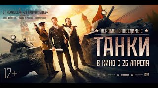 Трейлер "Танки" фильм 2018 смотреть онлайн