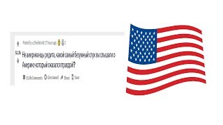 (Апвоут) Не американцы, какой самый безумный слух вы слышали об америке который оказался правдой?