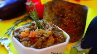 Икра из баклажанов. Заготовки на зиму
