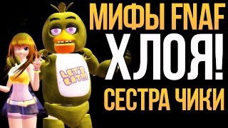 МИФЫ FNAF - МИФ О ХЛОЕ! СЕСТРА ТОЙ ЧИКИ!
