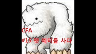 메이플스토리] Maplestory CFA #15  펫 예티를 샀다