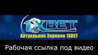 1xbet зеркало рабочее на сегодня прямо сейчас 05 06 2018