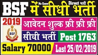 BSF की सीधी भर्ती | Salary 70000 | सभी राज्यों के लिए | latest government jobs 2019