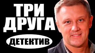 Три друга (2016) русские детективы 2016, фильмы про криминал  #movie 2017