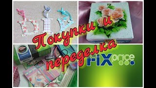Fix Price + DIY. Покупки и переделка август сентябрь 2017