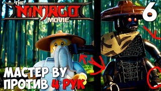 Lego Ninjago Movie Video Game Прохождение на русском #6 ► МАСТЕР ВУ ПРОТИВ ГАРМАДОНА 4 РУКИ