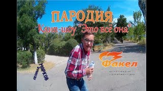 Пародия Сергей Лазарев "Это всё она"|Клип-шоу лагерь "Факел"|Markov TV