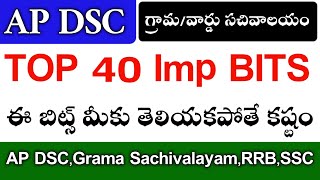 Grama Sachivalayam Imp Bits 2020 | AP DSC Important Bits 2020 | Grama sachivalayam Model Papers 2020